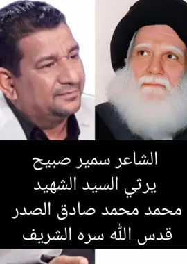 يبو كلمه حبيبي اشكد حجتها حلوك #الشاعر_سمير_صبيح  #السيد_الشهيد_محمد_محمد_صادق_الصدر  #شهيد_الجمعة  #مرجع_الشجعان 