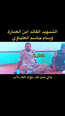 اتقوا الله يا اهالي ميسان.#ميسان #الشهيد_القائد_وسام_العلياوي💔 #ابن_حسن #ابو_هادي_الصكري #العراق #بغداد #شهداء_ميسان_الاخوة_وسام_عصام_حسام #الحشدالشعبي #الشهيد_عصام_العلياوي #الشهيد_حسام_العلياوي #ميسانمدينتي #العمارة #سلاح #ميسان_العماره 