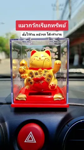แมวกวักนำโชค ใช้โซล่าเซลล์ ไม่ต้องใส่ถ่าน #แมวกวัก #แมวกวักนําโชค #แมวกวักญี่ปุ่น 