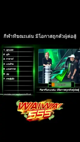 ปริศนาฟ้าแลบ กีฬาที่ขณะเล่น มีโอกาสถูกตัวผู้ต่อสู้ #ปริศนาฟ้าแลบ #เกมปริศนา #เกมตลก #เกม #เทรนดวันนี้ #ขึ้นฟีดเถอะ #ไหวพริบ