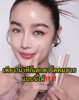 ไม่ต้องไปเจ็บตัวทำสวยอีกต่อไป🔪ถ้ามีแค่ปากกาทำดอลลี่อายและอายไลเนอร์ของkathy😆เส้นคมชัดสีสวยมากต้องตำแล้ว✨😍 #อายไลเนอร์กระแต #ดอลลี่อายกระแต #kathycosmetics #รีวิวบิวตี้ #tiktokป้ายยา 