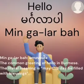 Min ga-lar bah: မဂၤလာပါ။ is the common greeting of hello in Burmese. The literal meaning is “May this day be filled with blessings”. #myanmar #travelmyanmar #burma #travelburma #learnburmese #burmeselanguage #speakburmese #learningburmese #speakingburmese #speakmyanmarlanguage #burmeseconversation #languagemyanmar #englishforburmese #learnenglish #speakenglish #languagelearning #languageexchange