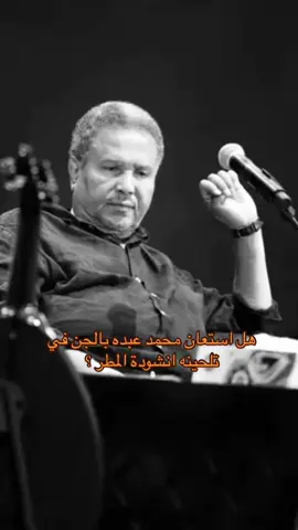 صانع الفن✋🏻 #محمد_عبده #بن_عبدُه🤎 #ابونوره #fyp #fypシ #explore #foryou #اكسبلور #محمدعبّده #فنان_العرب #ومقلتاكِ #انشودة_المطر 