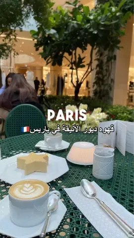 🇫🇷📍Dior #paris  . . #باريس #paris #مطاعم_باريس #مقاهي_باريس #فنادق_باريس #pariscafe #نوني_فلاي_باريس 