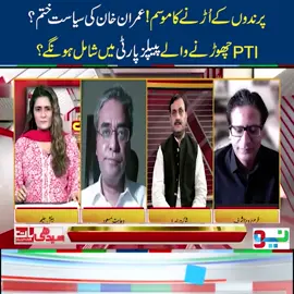 پرندوں کے اُڑنے کا موسم!عمران خان کی سیاست ختم؟PTI چھوڑنے والے پیپلز پارٹی میں شامل ہونگے؟ #NeoNews #SeedhiBaatBeenishSaleemKaySath