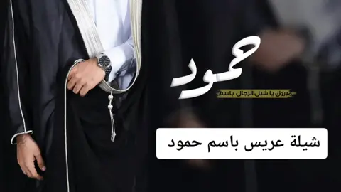 #شيلة باسم حمود فقط _ حمود يا شبل الرجال الغانمين _ افخم شيلة عريس جديد باسم حمود
