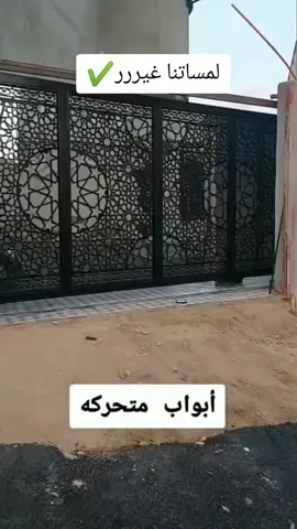 بوابه متحركه يدويه #بوابه #ابواب_الحديد #مظلات_حدائق #مظلات #مظلات_سيارات #مظلات_جلسات #مظلات_فلل_وقصور #مظلات_سواتر #سواتر_#مظلات_سواتر_برجولات_جلسات_حدائق0552979882 #مظلات_سواتر_مظلات_سيارات_مظلات_جلسات0537565626 #جده #جده_الان #جده_تيك_توك #جده_الكورنيش #جده_الكويت_مكه_ينبع #مكه_المكرمه #مكه_الان #الطايف_الان #الرياض_الان #تبوك_الان #جيزان_صامطه_صبيا__بيش #الدمام #السعودية #المملكه_العربيه_السعوديه 