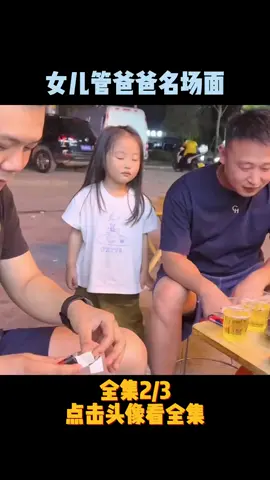 盘点女儿管爸爸名场面第二季，太可爱了吧# 这小棉袄给老爸整崩溃了 #小人精太可爱了#漏风的小棉袄 #搞笑视频