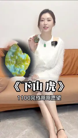 1100的翡翠下山虎，完成哥哥的心愿！#翡翠  #翡翠珠宝  #珠宝首饰#翡翠手镯 
