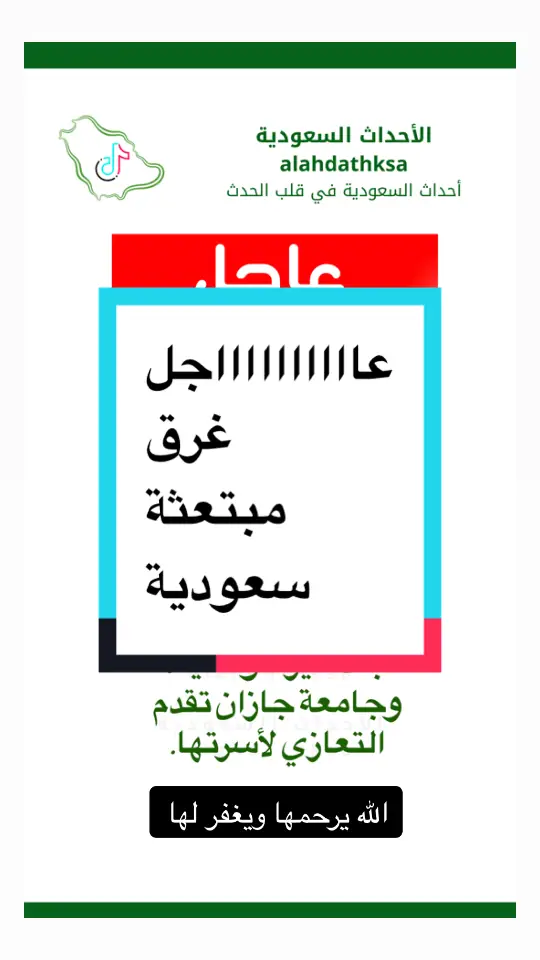 #وفاة_مبتعثة #أثير_آل_خلبان #كانساس #جلاسير #عاجل #أخبار #اكسبلور #الأخبار #ترند #ترند_تيك_توك #اكسبلور_تيك_توك #السعودية #أخبار_اليوم #الشعب_الصيني_ماله_حل #أخبار_السعودية #جامعة_جازان 