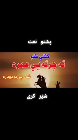 #pashtonaat💗💖🤍🤍 #پشتونعت #foryou #اللہ_ہو_اکبر #tiktok?viralplzzzzzz #foryourpage #اللہ_پاک_ہم_سب_کے_گناہوں_کو_معاف_فرماۓ