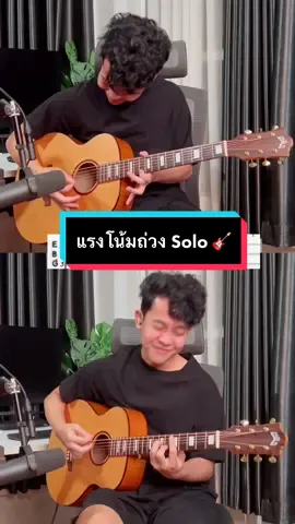 เพลงนี้เป็นเพลงแรกๆที่ฝึกกีต้าร์เลย ชอบมากๆ ลองเป็นแบบฝึกหัดเล่นตามกันได้เลย แรงโน้มถ่วง - 25 Hours V.กีต้าร์โปร่ง [ Solo + Intro + Tab ] เรียบเรียงมาแบบง่ายๆ ใครอยากตีคอร์ดหรือโซโล่ง่ายๆลองดูเด้อ  #แบบฝึกหัดกีต้าร์ #แรงโน้มถ่วง #กีต้าร์ #โซโล่ #guitar #solo #chupeedoo 