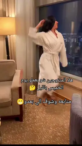 هلا المتزوجين شو بعملو يوم الخميس بالليل 🤔 #وردي #مشاهدات #tiktok #كوشي_ابن_فلسطين_واقطع #tiktokindi  