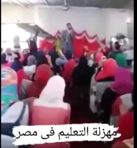 مهزلة التعليم الراقص في مصر!! #مصر #مصر_السعوديه_العراق_فلسطين #عطوان  📷 ١١كل التفاعلات: