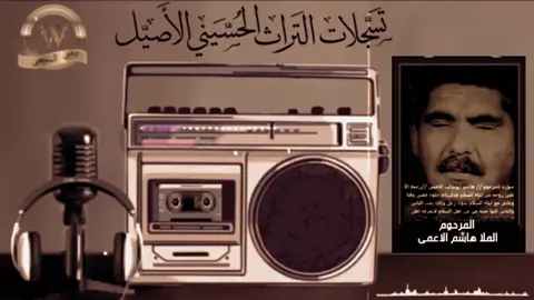 نعي المرحوم الملا هاشم الاعمى 🎤#fyp #viral#tiktoklongs #foryou #foryourpage #قصائد_حسينية #التراث_الحسيني #اكسبلورر #نعي_قديم_سيد_هاشم_الاعمى #بصوت_الملا_هاشم_الاعمى