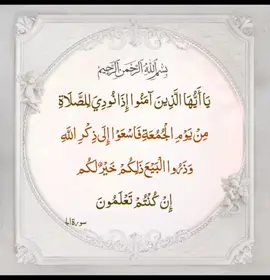 يايها الذين ءامنوا اذا نودي للصلاة من يوم الجمعة فاسعوا الى ذكر الله وذرو البيع #القران_الكريم_راحه_نفسية😍🕋 #القرآن_الكريم_راحه_سمعك_القرآن💙🎧 #الله #اللهم_صلي_على_نبينا_محمد #اللهم_صل_وسلم_على_نبينا_محمد #يوم_الجمعه #القارئ  #عبدالرحمن_السديس 