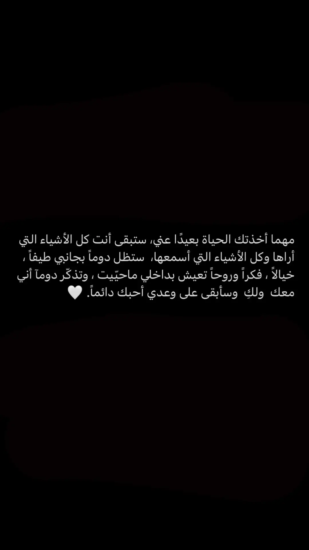 سأبقى على وعدي أحبك دائماً ♥️.