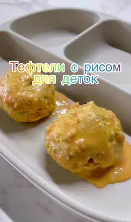 #обеддлямалыша #обеддлядетей #вкусныйрецепт #тефтеливсоусе #приятногоаппетита 
