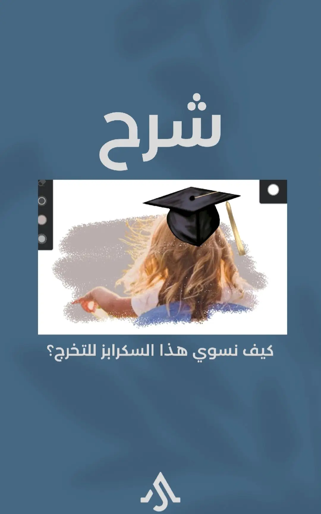 ان شاء الله قدرت افيدكم بالشرح واتمنى ما يجي شخص وينسب الشرح لنفسه ❤️، #جامعه #خريجة2023 #تخرج2023 #تخرج #دعوات_الكترونيه #اكسبلور #fypシ゚viral #explore #دعوات_الكترونيه_زواج_تخرج_ملكة_مواليد #شرح #شروحات #شرح_تصاميم 