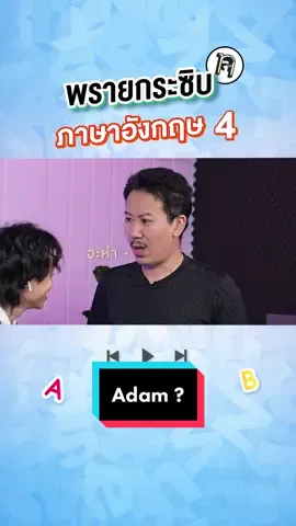 วิชาอะไรนะเรียนเรื่อง Adam กับ You ? #เทพลีลา #รายการยอดฮิต #tiktokแฟนด้อม #คนไทยเป็นคนตลก #พรายกระซิบ #ภาษาอังกฤษ 