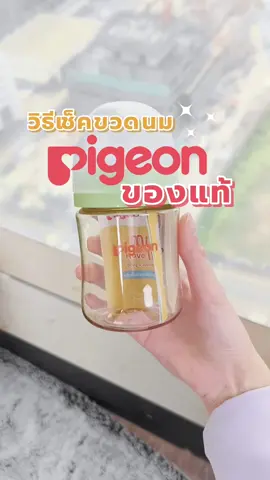 รีวิวเช็คขวดนม pigeon ของแท้!! #ขวดนม #แม่และเด็ก #ส่งฟรี #รีวิวของดีบอกต่อ #tiktokshop #แบ่งปันของถูก #รีวิวของใช้ #Pigeon #ของดีแม่และเด็ก 