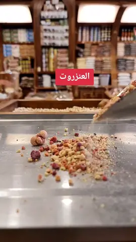 #مكونات_طبيعية العنزروت وفوائده الكثيره 