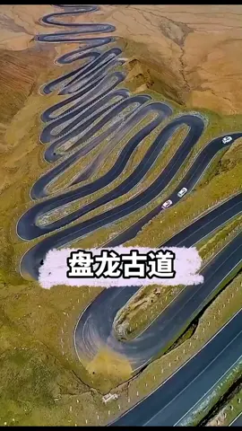 #新疆 #盘龙古道，75公里，600多个弯，走过一次，回味一生！ #旅行 #中国🇨🇳基建