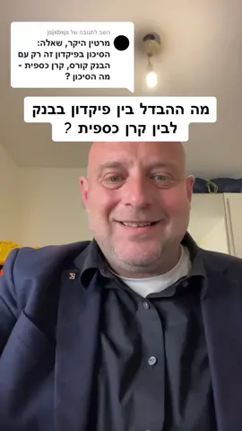 משיב/ה ל-@jsjxbsjs מה ההבדל בין פיקדון בבנק לבין קרן כספית ? 