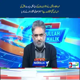 عبدالقادر پٹیل نے جو عمران خان کی میڈیکل رپورٹ پیش کی اس میں کتنی حقیقت ہے؟سینئرصحافی افتخار احمد نے بتا دیا #NeoNews #LiveWithNasrullahMalik