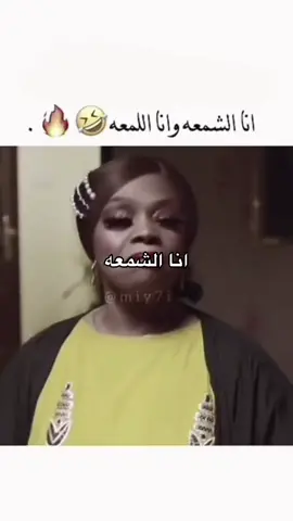 #انا_الشمعة_وانا_اللمعة 
