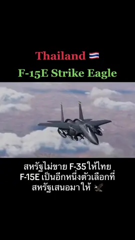 #เครื่องบินรบ #airforce #เครื่องบิน #usairforce #ทัพฟ้าไทย #กองทัพไทย #f15e 
