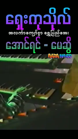 #ရှေးကုသိုလ် #အောင်ရင် #မေဆွိ #သီချင်း #AungYin #MaySweet #song #ငယ်ဘဝကိုအမှတ်ရစေသောသီချင်းလေး #CapCut #foryou #foryoumyanmar #foryoutiktokmyanmar #razanawoo😍😍😍😍😍 #ငါဟာရာဇာအာပလာမဟုတ်😂 