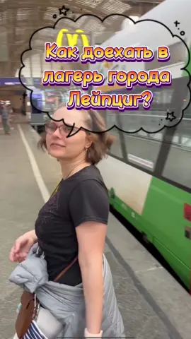 #какдоехатьвлагерьлейпцига #українцівнімеччині 