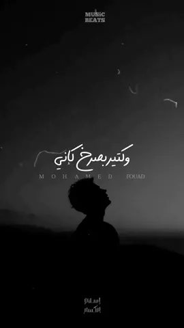 #محمد_فؤاد #فؤش #عارف انى واحد تاني 💔 #قديم #تسعينات #eslamelkasar #edit #explore #viralvideo #fypage #fypシ #trend #ترند_جديد #ترند_تيك_توك #ترند #foryoupage #sad #sadstory #viral #مصر #egypt #ادعموني #foryou 