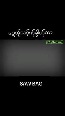 SAWBAG🖤🥰🥀#fouryoupage #karen #fyp #FlexEveryAngle #ကရင်သီချင်း #sawbag @sawbag3 