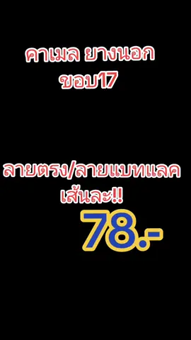 คาเมลยางนอกขอบ17 #ยางคาเมล #ยางรถมอเตอร์ไซค์ #ยางรถมอเตอร์ไซค์ยางนอก #ยางรถมอไซค์ #ยางมอเตอร์ไซค์ทุกชนิด #ยางมอเตอร์ขอบ17 #ยางรถมอเตอร์ไซค์ #มอเตอร์ไซค์ #รับทําสีมอเตอร์ไซค์ทุกรุ่น #ขายดีมากปังสุดๆ #จัดส่งทั่วประเทศ #สินค้าราคาประหยัด #พร้อมจัดส่ง #สอบถามได้ครับ #สินค้าขายดี #แนะนําของถูกและดี #แนะนําสินค้ายอดนิยม #ขอบคุณที่อุดหนุน #ขายทุกอย่าง #สินค้ามีคุณภาพ #รีวิวของถูกในtiktok #ขอบคุณtiktok #สินค้าราคาถูกและดี #คุณภาพดี #ของดีต้องบอกต่อ #ของใช้ประจําวัน #ช่างมอไซค์ 