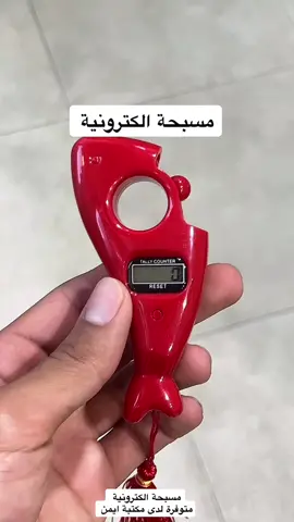 مسبحة الكترونية متوفرة لدى مكتبة ايمن #الالعاب #شارع_الوفود #كتب #اقتباسات #اكسبلورexplore #بصرة #اطفال #جامعة_المعقل_الاهلية #قرطاسية #رسم #CaptureRamadanSpark #العاب #العراق🇮🇶 #طباعة #بغداد #مكتبة_ايمن 