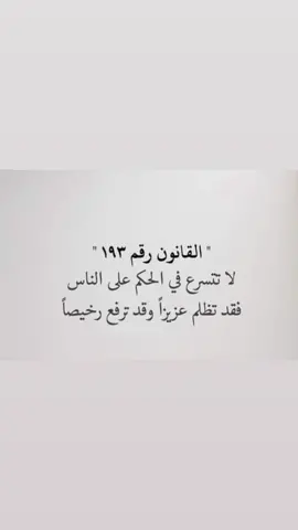 #حلاوة_اللقاء #قوانين_الحياة #kng55181 #خواطر #خواطر_للعقول_الراقية #اقوال_وحكم_الحياة #احكام_واقوال #عبارات #بوح_اخر_الليل #السعودية #قوانين #الحب #قوانين_ 