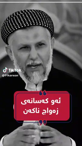 مامۆستای بەریز باسی ئەو کور و کجانە ئەکات کە زەواج ناکەن ؟ لە رووی شەرعەوە بزانە جیە؟؟ هەموو شتیک بەتەمەنی گەنجی خۆشە ؟؟ بەس ئیمەی کورد ئەڵین بازانکۆ تەواوبکەین یان ئیشیکمان هەیە تەواوی بکەین ؟؟ جوان گویی لی بگرن بزانەنە سیحەتی جیە بۆ کور و کج ؟؟
