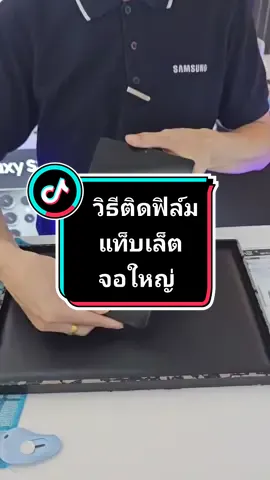 วิธีติดฟิล์มแท็บเล็ตจอใหญ่ #วิธีติดฟิล์ม #วิธีติดฟิล์มง่ายๆ #วิธีติดฟิล์มกระจก #ติดฟิล์มแท็ปแล็ต #สอนเทคนิคติดฟิล์มมือถือ 