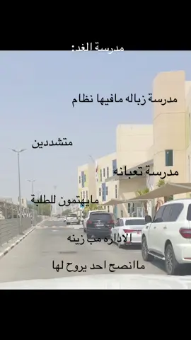 #مدرسة_الغد #ابوظبي #اداره_تعبانه 