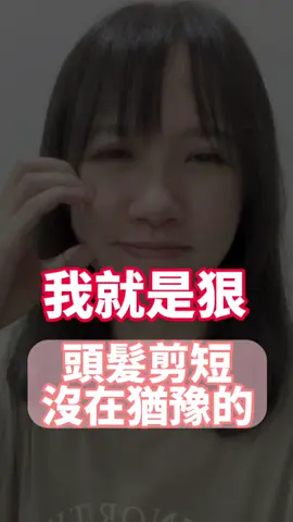 剪掉三千煩惱絲 #板橋#浪漫主義 #Eunicespa #美麗擔當 #芳療師 #皇室精油芳療 #體態雕塑 #大健康領域  #打造S曲線 