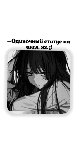 Ответ пользователю @suhxkl  —Тгк в шапке профиля 😃 #рекомендации #популярное #одиночныйстатус #статус #on #of #fyp #rek #worxxwq 