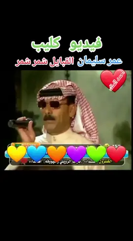 عمر سليمان القبايل شمر شمر فيديو كليب  احمد الملك 