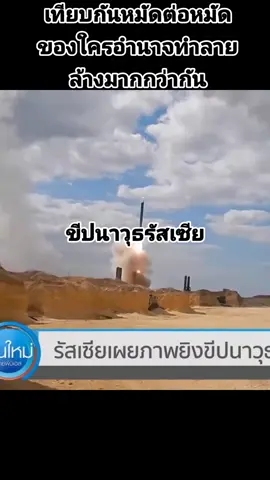 เทียบกันหมัดต่อหมัด #ขึ้นฟีดเถอะ #ขีปนาวุธข้ามทวีป #ขีปนาวุธพิสัยไกล #บั้งไฟ 