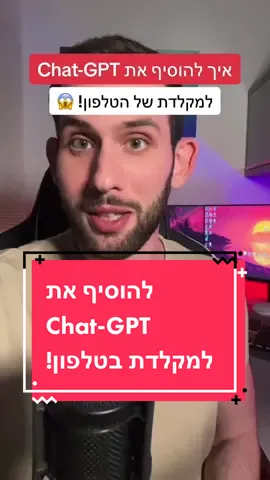 אפשר להוסיף את Chat- GPT למקלדת בטלפון!  זה הולך לשנות לכם את הצורה שבה אתם משתמשים במקלדת. (עובד גם למשתמשי אייפון וגם למשתמשי אנדרואיד) #בינה_מלאכותית #בינהמלאכותית #בינהמלאכותיתישראל #chatgpt  #ai 