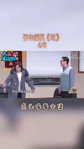 开心麻花《坑》