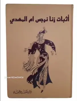 روايات نرجس الجنسية التي اخفاها المعممين من المصادر  الرئيسية
