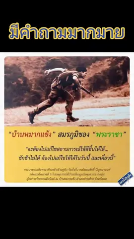 ปัจจุบันพระองค์คือ จอมทัพไทย #ราชวงศ์จักรี #เทิดทูนราชวงศ์จักรีทุกๆพระองค์ #เทิดทูนสถาบัน #ทหารพระราชา💂🇹🇭 #เพื่อประชาชน #จอมทัพไทย #เลือดทหารไทย🇹🇭🇹🇭🇹🇭 #save112 #ปกป้องสถาบัน 
