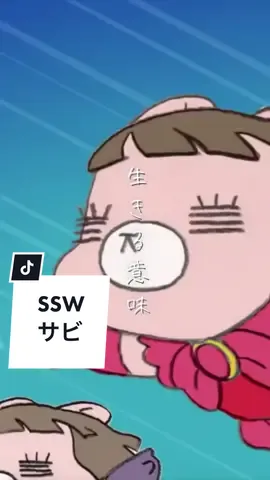 #コレサワ 「SSW」サビ #koresawa #tiktok毎日投稿 #fyp #SSW 